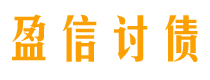 新乡盈信要账公司